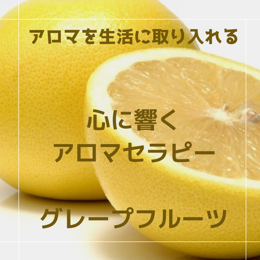【大阪市城東区でアロマ】グレープフルーツの香りで心身整うの？