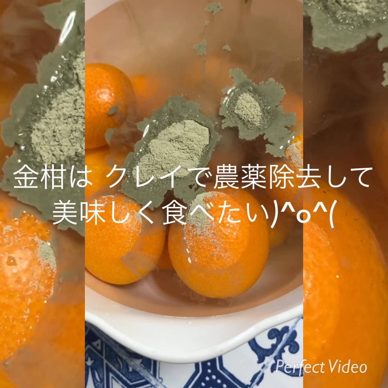 【大阪市城東区】キンカンはクレイで農薬除去して食べよう！