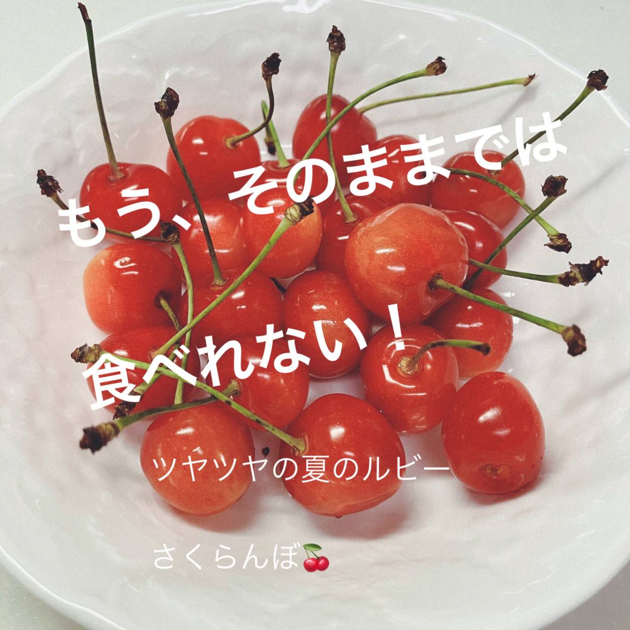 【大阪市城東区でクレイ】さくらんぼは農薬除去して食べよう